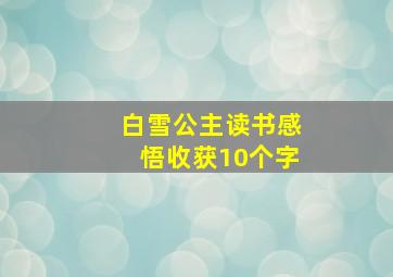 白雪公主读书感悟收获10个字