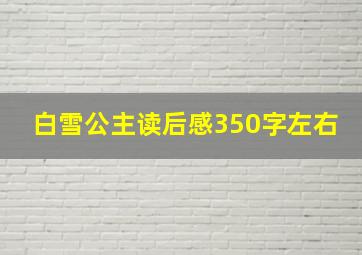 白雪公主读后感350字左右