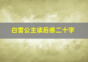 白雪公主读后感二十字