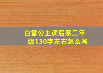 白雪公主读后感二年级130字左右怎么写