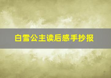 白雪公主读后感手抄报