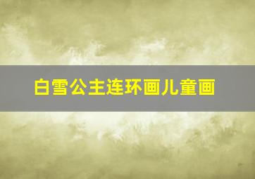 白雪公主连环画儿童画