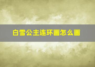 白雪公主连环画怎么画