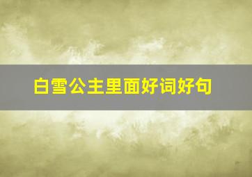 白雪公主里面好词好句