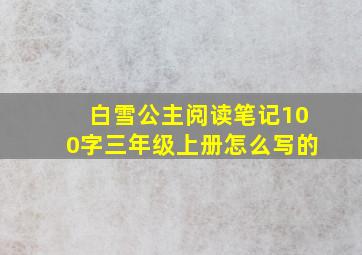 白雪公主阅读笔记100字三年级上册怎么写的