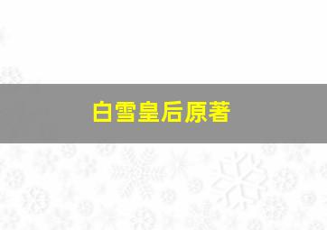 白雪皇后原著