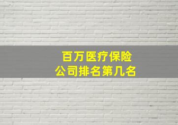 百万医疗保险公司排名第几名