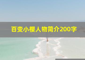 百变小樱人物简介200字