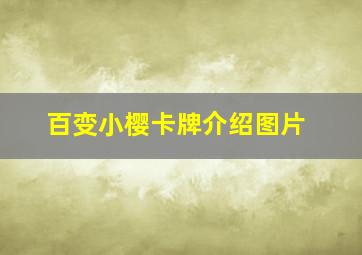 百变小樱卡牌介绍图片