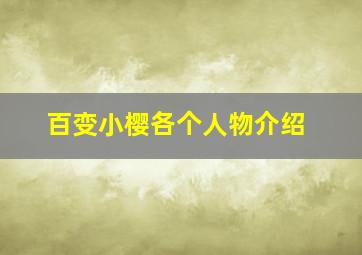 百变小樱各个人物介绍