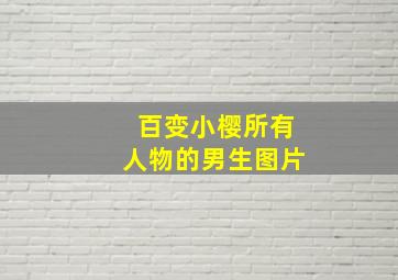 百变小樱所有人物的男生图片