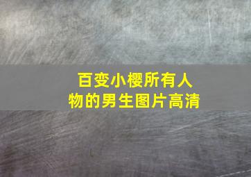 百变小樱所有人物的男生图片高清