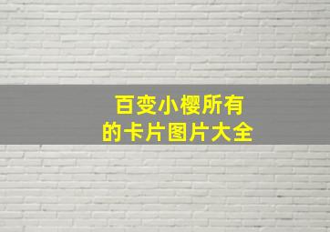 百变小樱所有的卡片图片大全