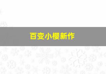 百变小樱新作