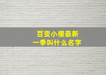 百变小樱最新一季叫什么名字