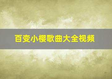 百变小樱歌曲大全视频