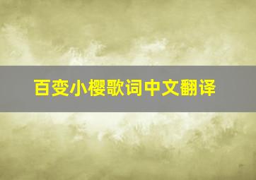 百变小樱歌词中文翻译