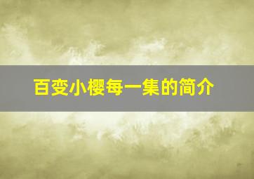 百变小樱每一集的简介