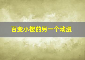 百变小樱的另一个动漫