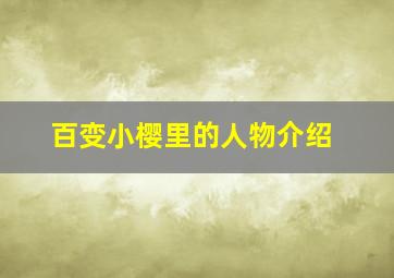 百变小樱里的人物介绍