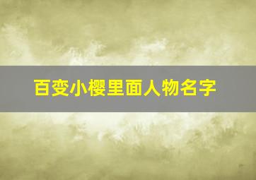 百变小樱里面人物名字