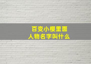 百变小樱里面人物名字叫什么