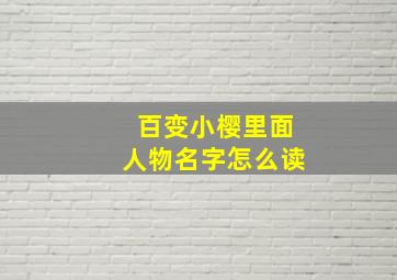 百变小樱里面人物名字怎么读