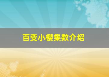 百变小樱集数介绍