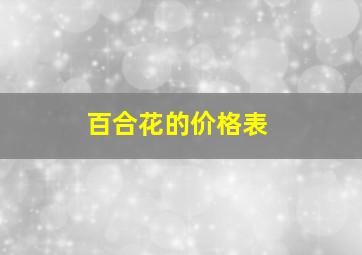 百合花的价格表