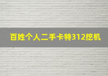 百姓个人二手卡特312挖机