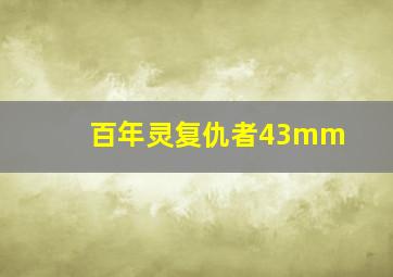 百年灵复仇者43mm