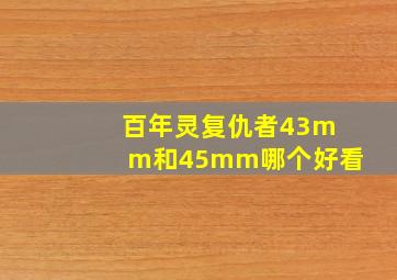 百年灵复仇者43mm和45mm哪个好看