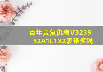 百年灵复仇者V323952A1L1X2表带多钱