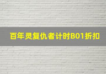 百年灵复仇者计时B01折扣