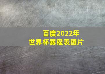 百度2022年世界杯赛程表图片