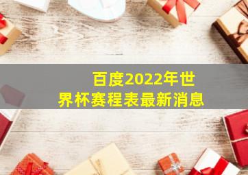 百度2022年世界杯赛程表最新消息