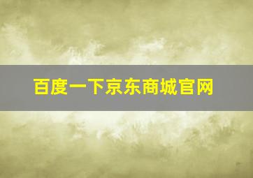 百度一下京东商城官网