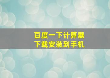 百度一下计算器下载安装到手机