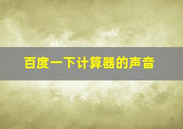 百度一下计算器的声音