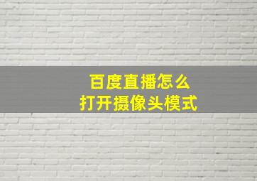 百度直播怎么打开摄像头模式