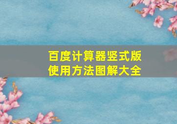 百度计算器竖式版使用方法图解大全