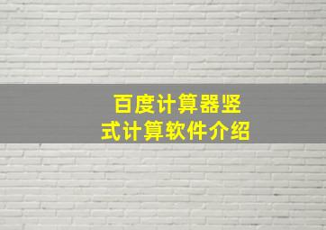 百度计算器竖式计算软件介绍