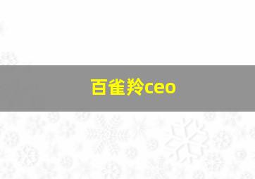 百雀羚ceo