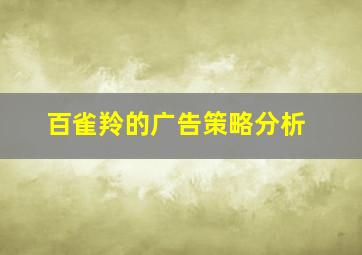 百雀羚的广告策略分析