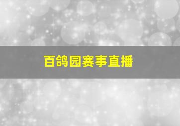 百鸽园赛事直播