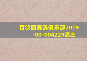 百鸽园赛鸽俱乐部2019-00-004229鸽主