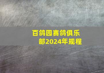 百鸽园赛鸽俱乐部2024年规程