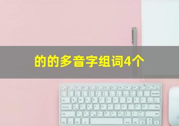 的的多音字组词4个