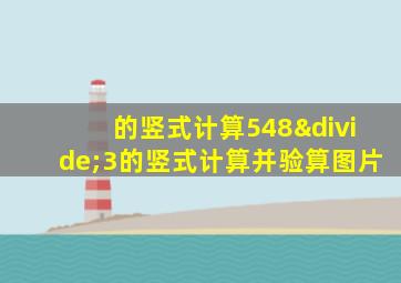 的竖式计算548÷3的竖式计算并验算图片