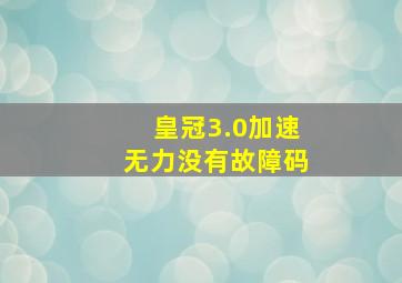 皇冠3.0加速无力没有故障码